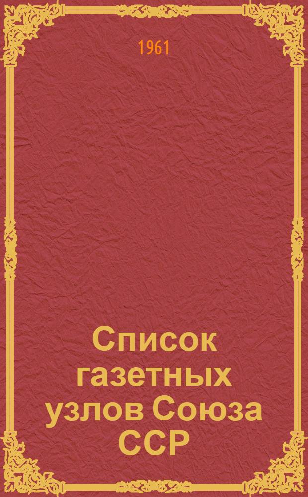 [Список газетных узлов Союза ССР] : Сводка... об изменениях в сети газетных узлов... : № 5