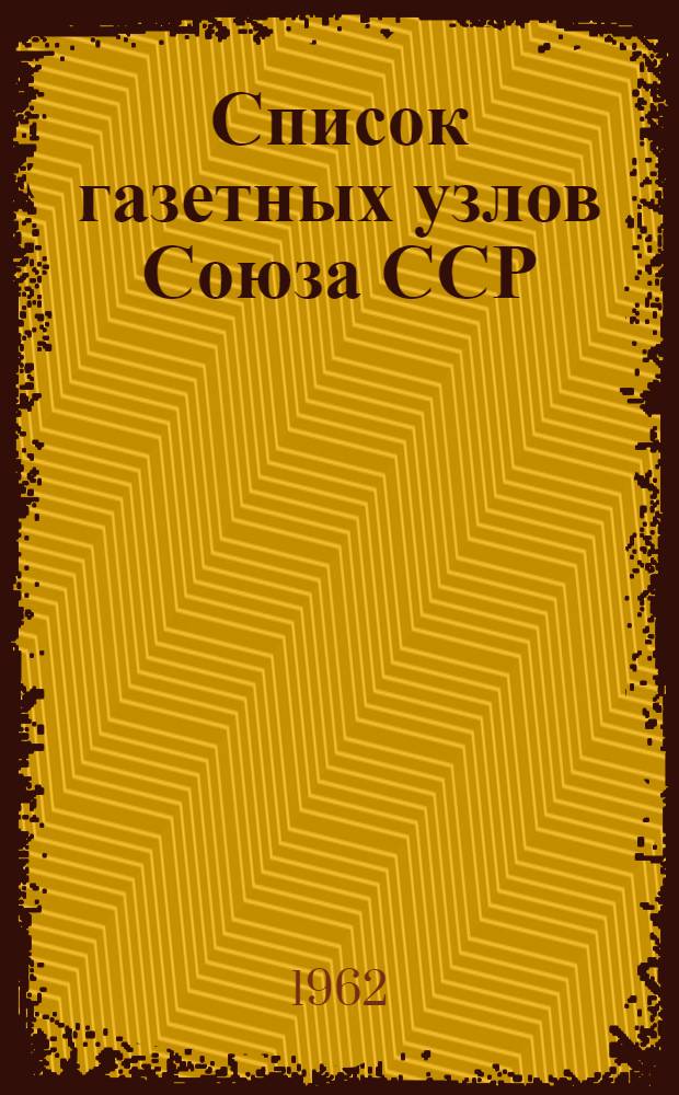 [Список газетных узлов Союза ССР] : Сводка... об изменениях в сети газетных узлов... № 5. № 16... с 15 июля 1962 г.