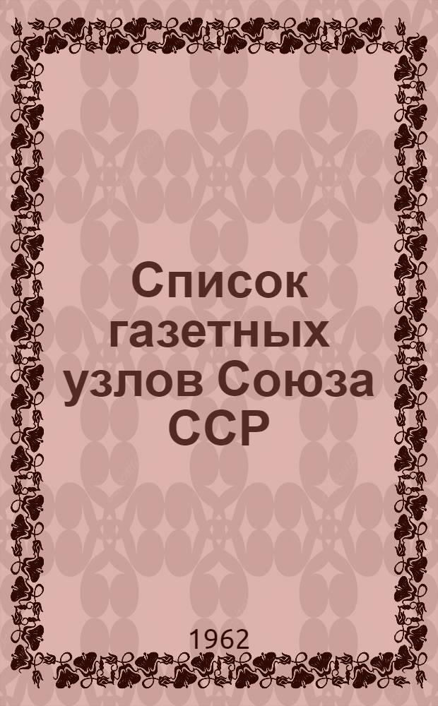 [Список газетных узлов Союза ССР] : Сводка... об изменениях в сети газетных узлов... № 5. № 18