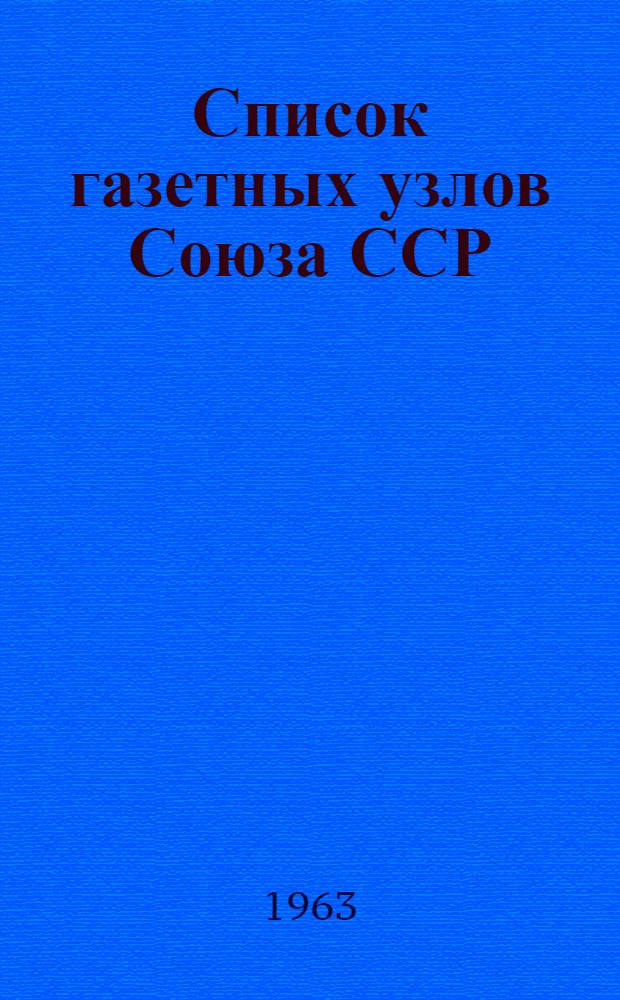 [Список газетных узлов Союза ССР] : Сводка... об изменениях в сети газетных узлов... № 5. № 29... с 10 июня 1963 г.