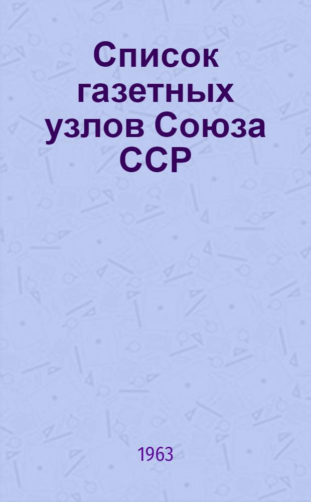 [Список газетных узлов Союза ССР] : Сводка... об изменениях в сети газетных узлов... № 5. № 34