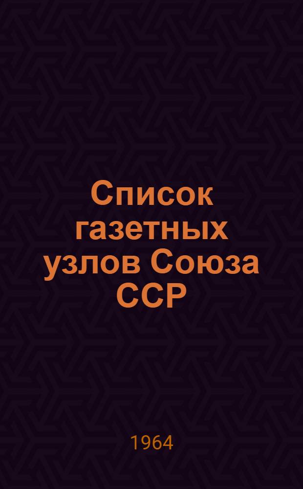 [Список газетных узлов Союза ССР] : Сводка... об изменениях в сети газетных узлов... № 5. № 50... с 1 мая 1964 г.
