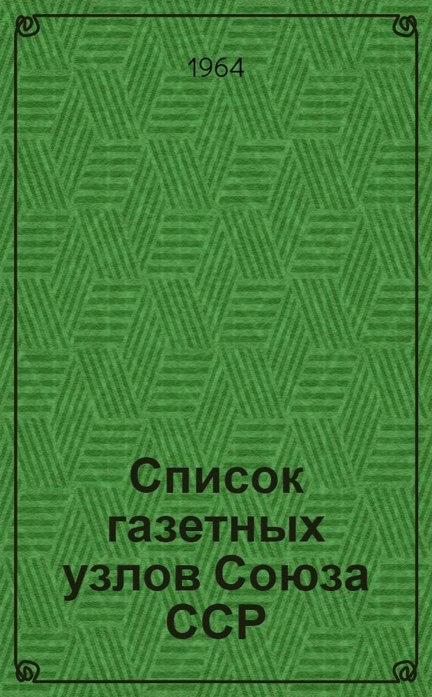 [Список газетных узлов Союза ССР] : Сводка... об изменениях в сети газетных узлов... № 5. № 53... с 1 мая 1964 г.