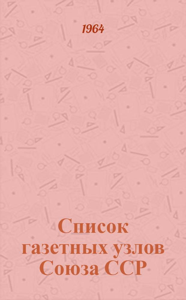 [Список газетных узлов Союза ССР] : Сводка... об изменениях в сети газетных узлов... № 5. № 61... с 1 сентября 1964 г.