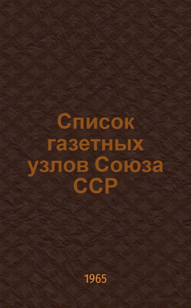 [Список газетных узлов Союза ССР] : Сводка... об изменениях в сети газетных узлов... № 5. № 68... с 10 февраля 1965 г.