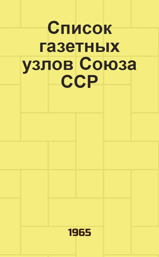 [Список газетных узлов Союза ССР] : Сводка... об изменениях в сети газетных узлов... № 5. № 69... с 15 февраля 1965 г.