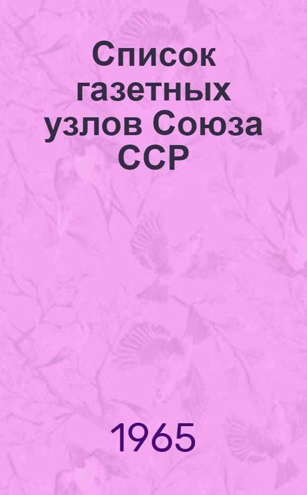 [Список газетных узлов Союза ССР] : Сводка... об изменениях в сети газетных узлов... № 5. № 70... с 1 марта 1965 г.
