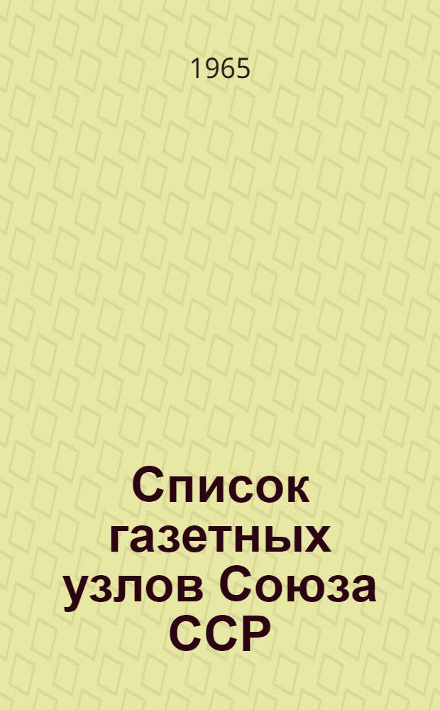 [Список газетных узлов Союза ССР] : Сводка... об изменениях в сети газетных узлов... № 5. № 80... с 1 октября 1965 г.