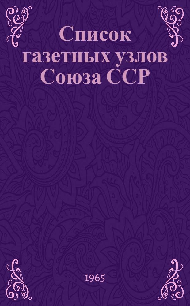 [Список газетных узлов Союза ССР] : Сводка... об изменениях в сети газетных узлов... № 5. № 81... с 1 октября 1965 г.