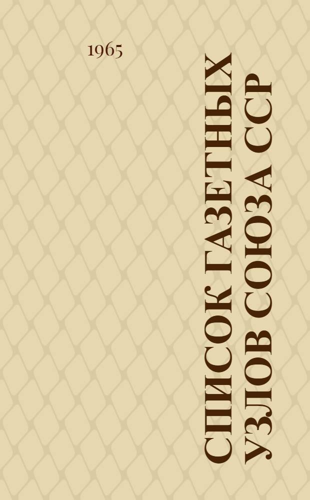 [Список газетных узлов Союза ССР] : Сводка... об изменениях в сети газетных узлов... № 5. № 83... с 1 декабря 1965 г.