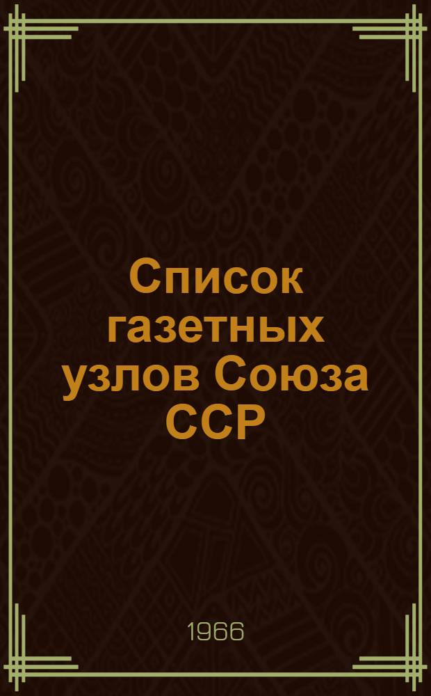 [Список газетных узлов Союза ССР] : Сводка... об изменениях в сети газетных узлов... № 5. № 89... с 1 июня 1966 г.