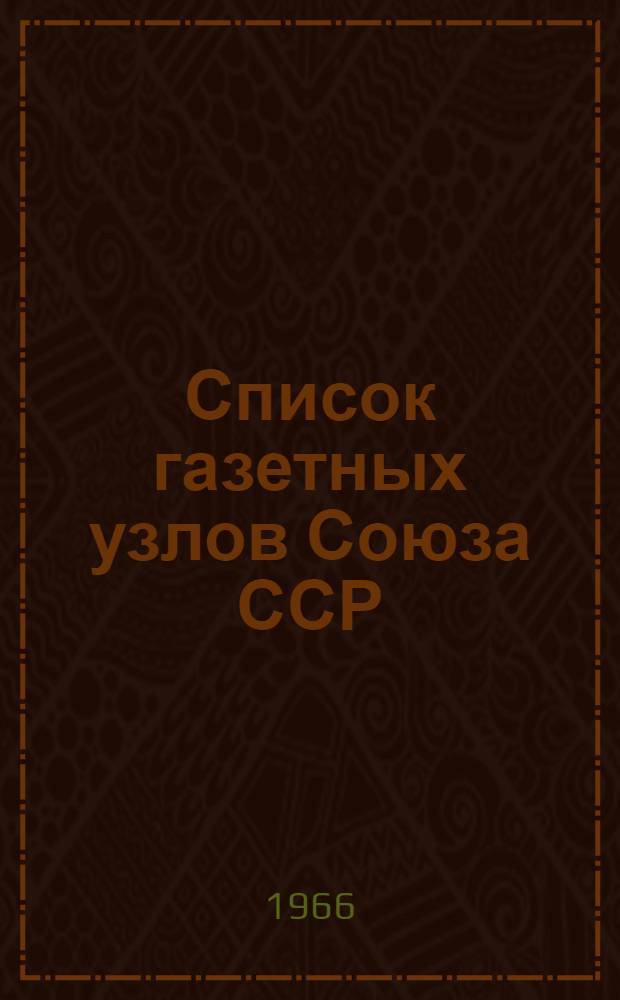 [Список газетных узлов Союза ССР] : Сводка... об изменениях в сети газетных узлов... № 5. № 91... с 1 авг. 1966 г.