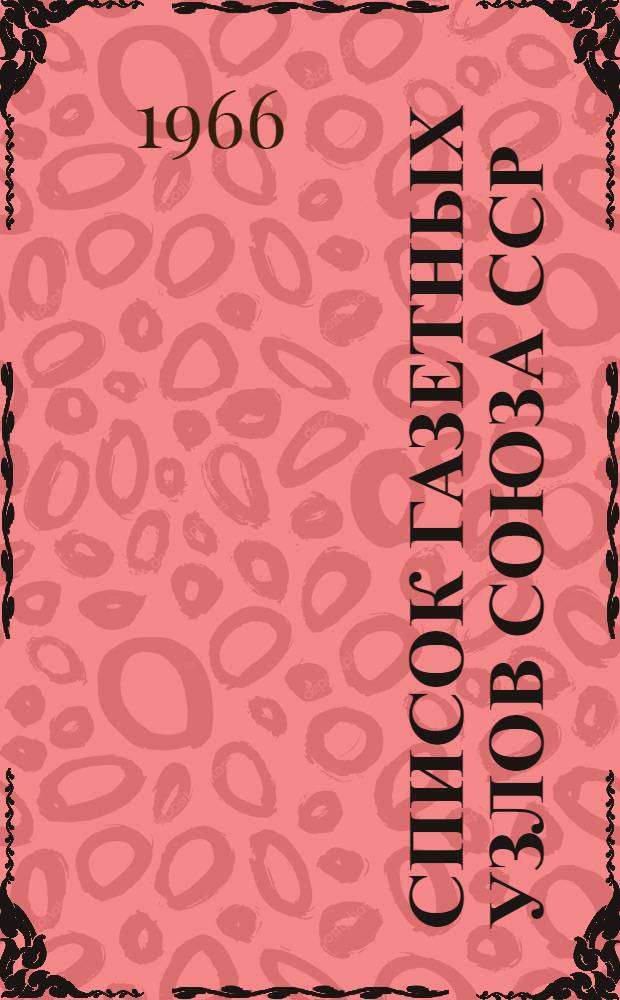 [Список газетных узлов Союза ССР] : Сводка... об изменениях в сети газетных узлов... № 5. № 92... с 1 сент. 1966 г.