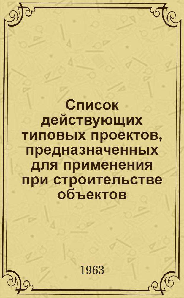 Список действующих типовых проектов, предназначенных для применения при строительстве объектов, предусмотренных "Перечнем основных предприятий, зданий и сооружений промышленности, транспорта и сельского хозяйства, строительство которых должно осуществляться с 1962 года только по типовым проектам", утвержденным приказом Госстроя СССР от 30 ноября 1961 года № 331 : [1]-. [5] : Рыбная промышленность