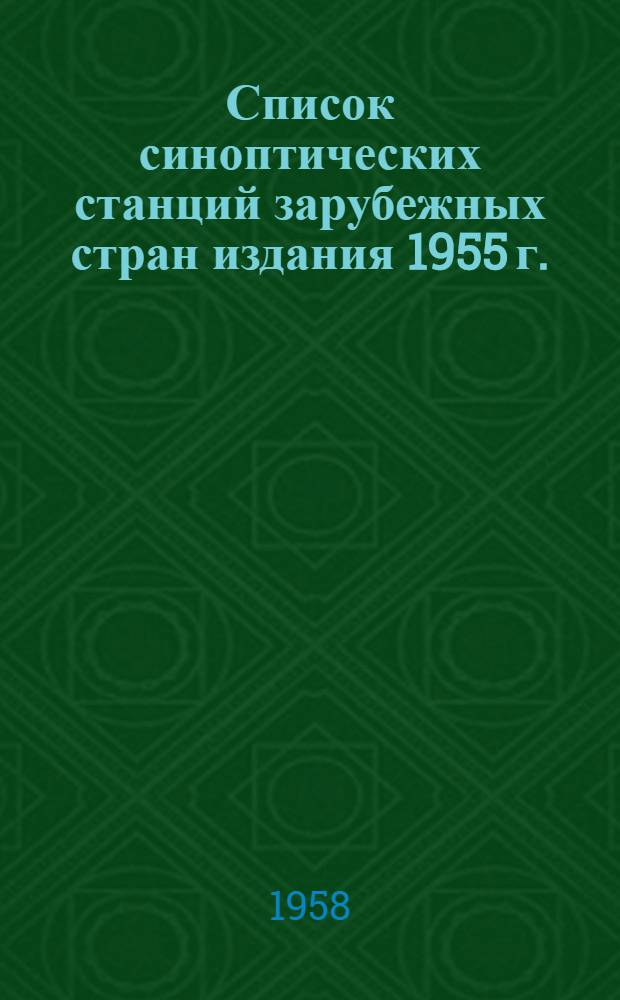 [Список синоптических станций зарубежных стран издания 1955 г.] : Дополнения и изменения : Вып. 3