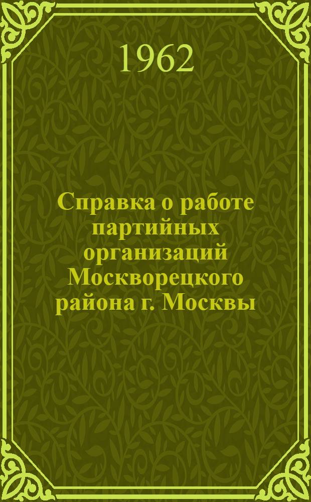Справка о работе партийных организаций Москворецкого района г. Москвы