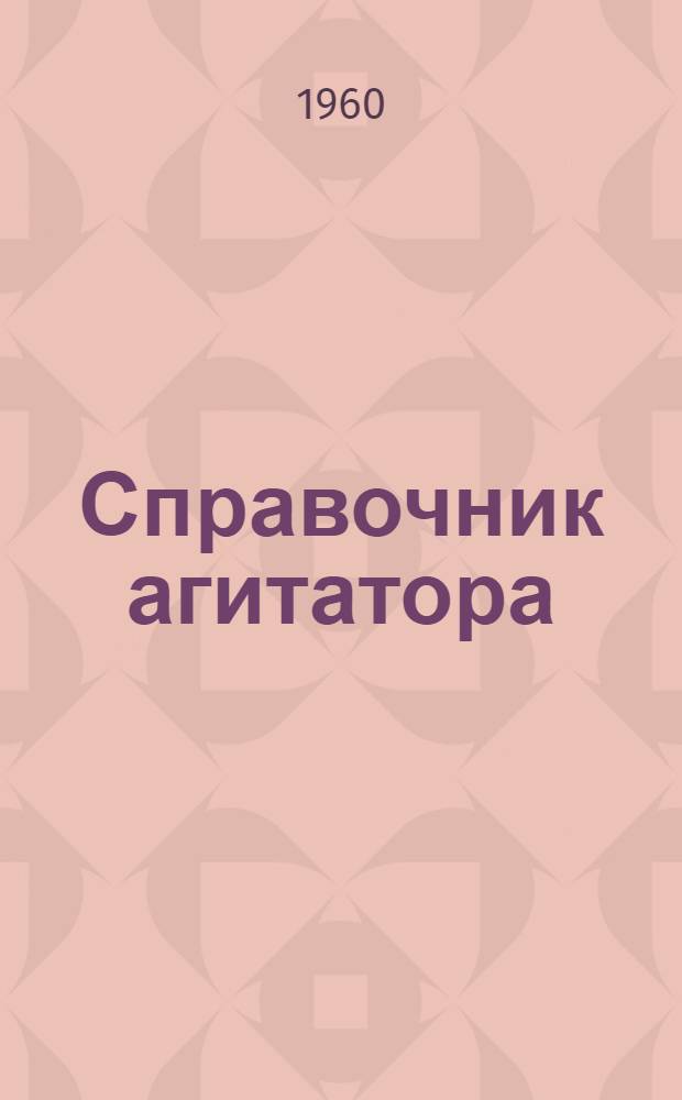 Справочник агитатора