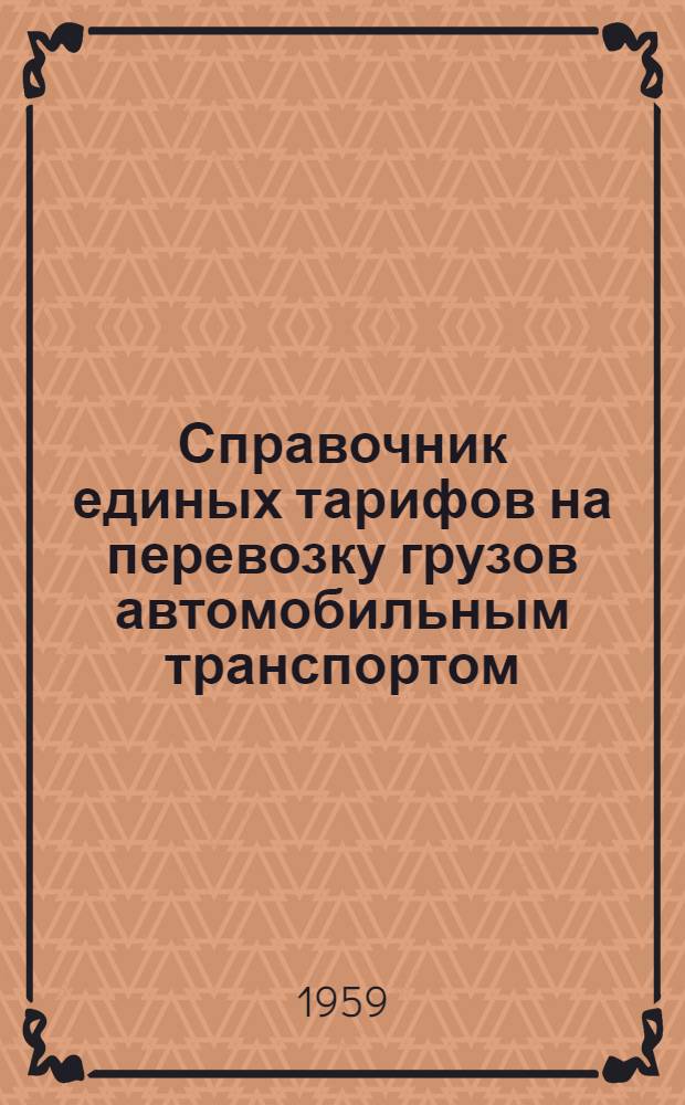 Справочник единых тарифов на перевозку грузов автомобильным транспортом : Единые тарифы. Правила применения единых тарифов. Номенклатура и классификация грузов. Поясные поправочные коэффициенты к единым тарифам