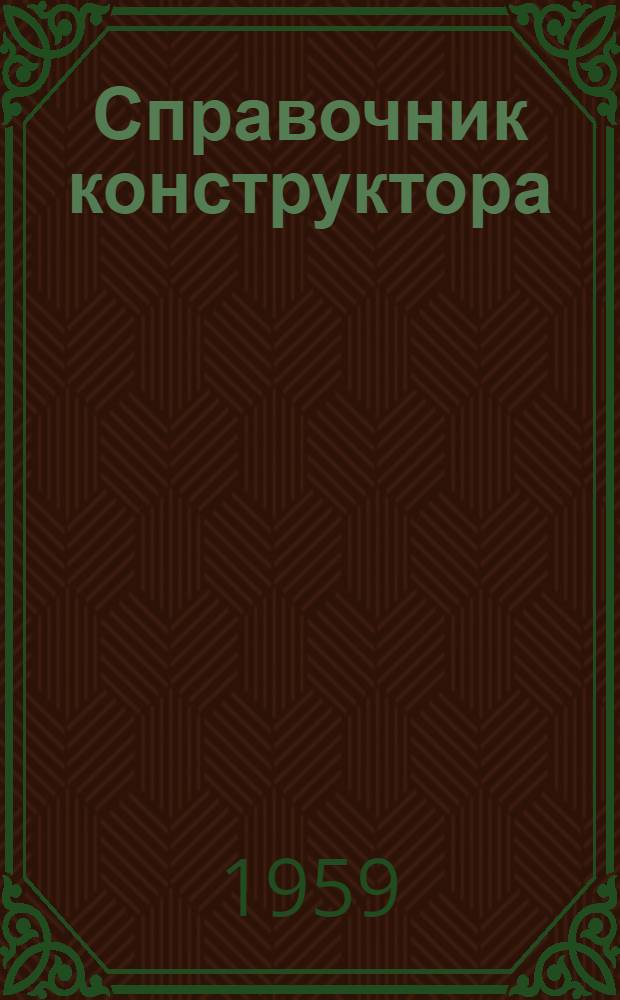 Справочник конструктора : Ч. 2