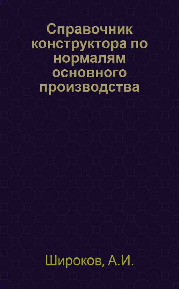 Справочник конструктора по нормалям основного производства : В 3 ч. : Ч. 1-