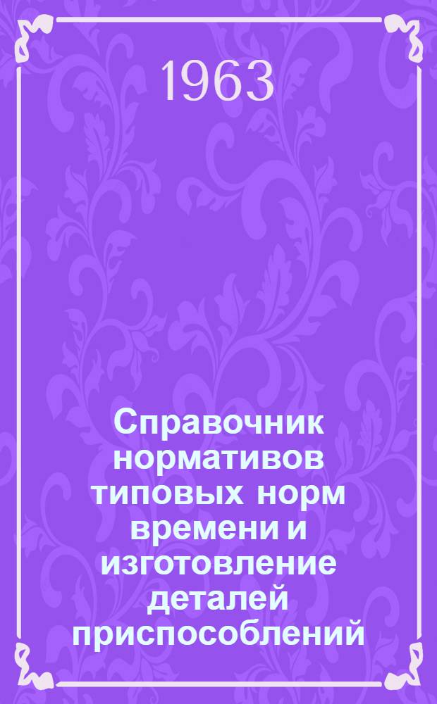 Справочник нормативов типовых норм времени и изготовление деталей приспособлений