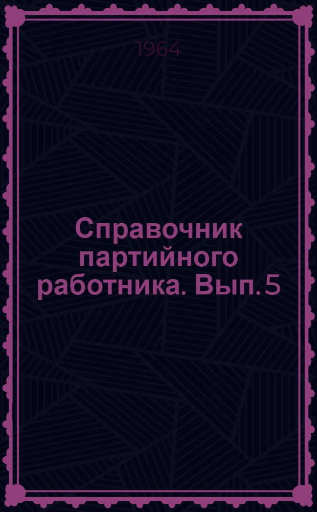 Справочник партийного работника. Вып. 5
