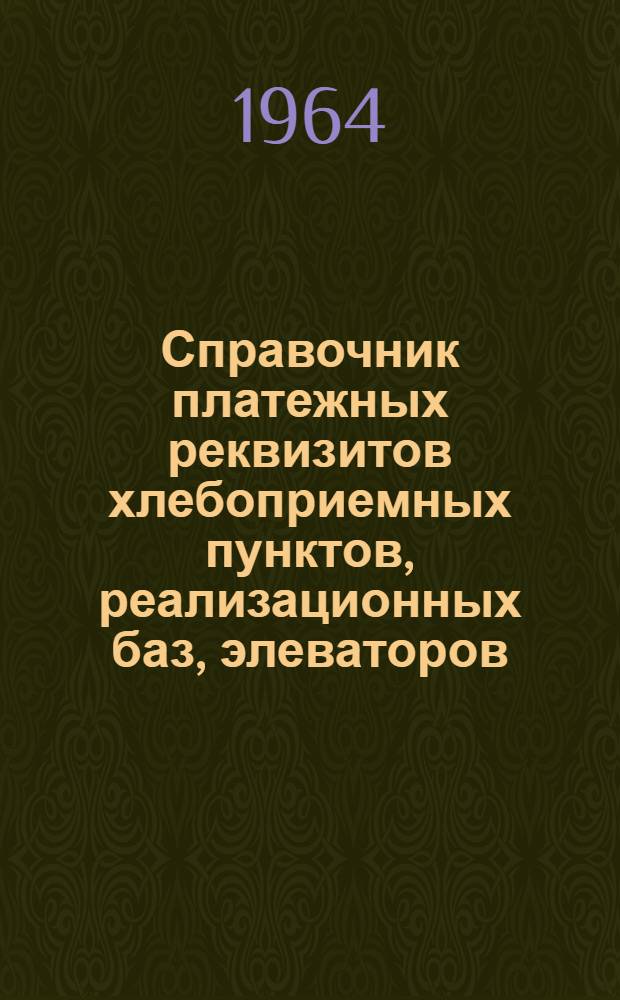 Справочник платежных реквизитов хлебоприемных пунктов, реализационных баз, элеваторов, мукомольно-крупяных, комбикормовых и других предприятий : Ч. 1. Ч. 2 : Алфавитный перечень железнодорожных станций