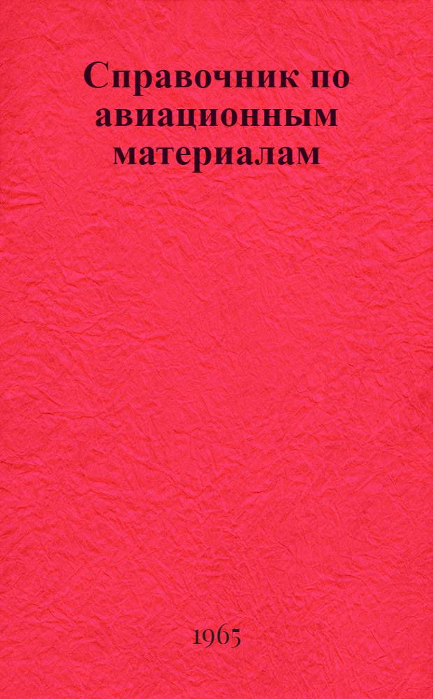 Справочник по авиационным материалам : В 4 т.