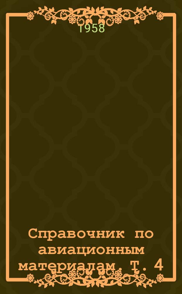 Справочник по авиационным материалам. Т. 4 : Неметаллические материалы