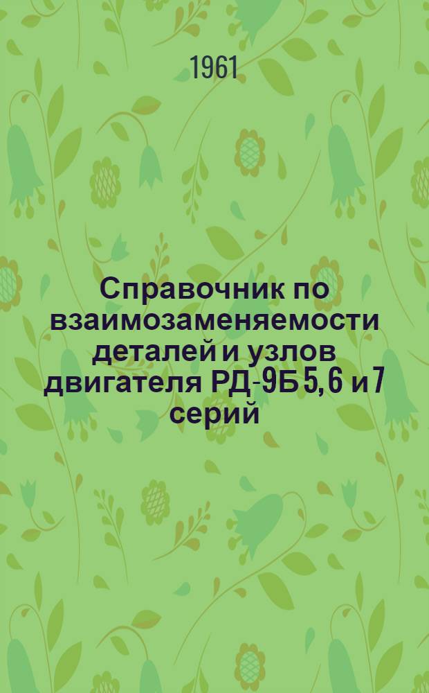 Справочник по взаимозаменяемости деталей и узлов двигателя РД-9Б 5, 6 и 7 серий