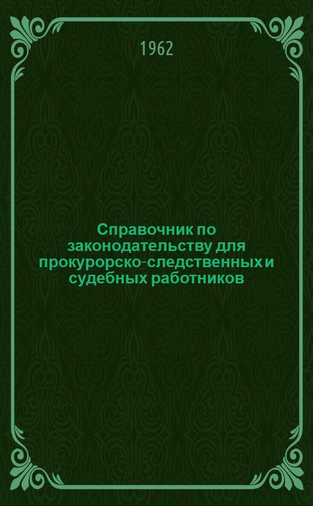 Справочник по законодательству для прокурорско-следственных и судебных работников
