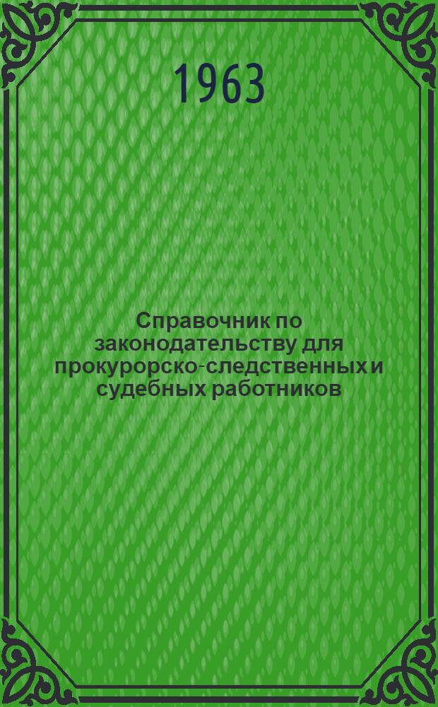 Справочник по законодательству для прокурорско-следственных и судебных работников. Т. 2
