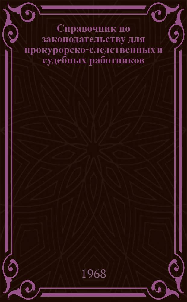 Справочник по законодательству для прокурорско-следственных и судебных работников. Т. 5. Прил. : Хронологический указатель правовых актов...