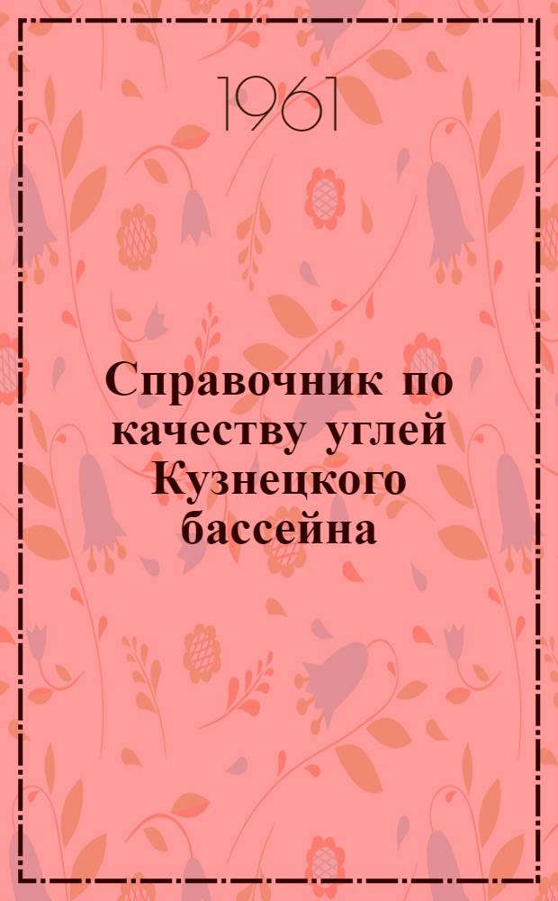 Справочник по качеству углей Кузнецкого бассейна : Т. 1-