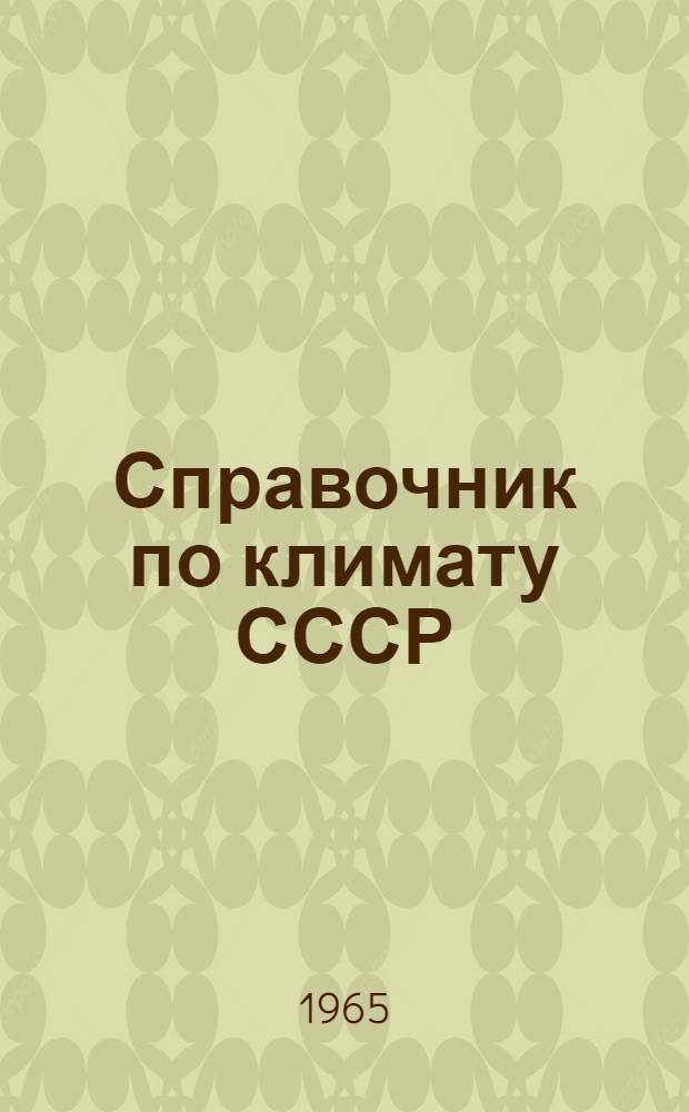 Справочник по климату СССР : Макет текста. Вып. 11 : Молдавская ССР