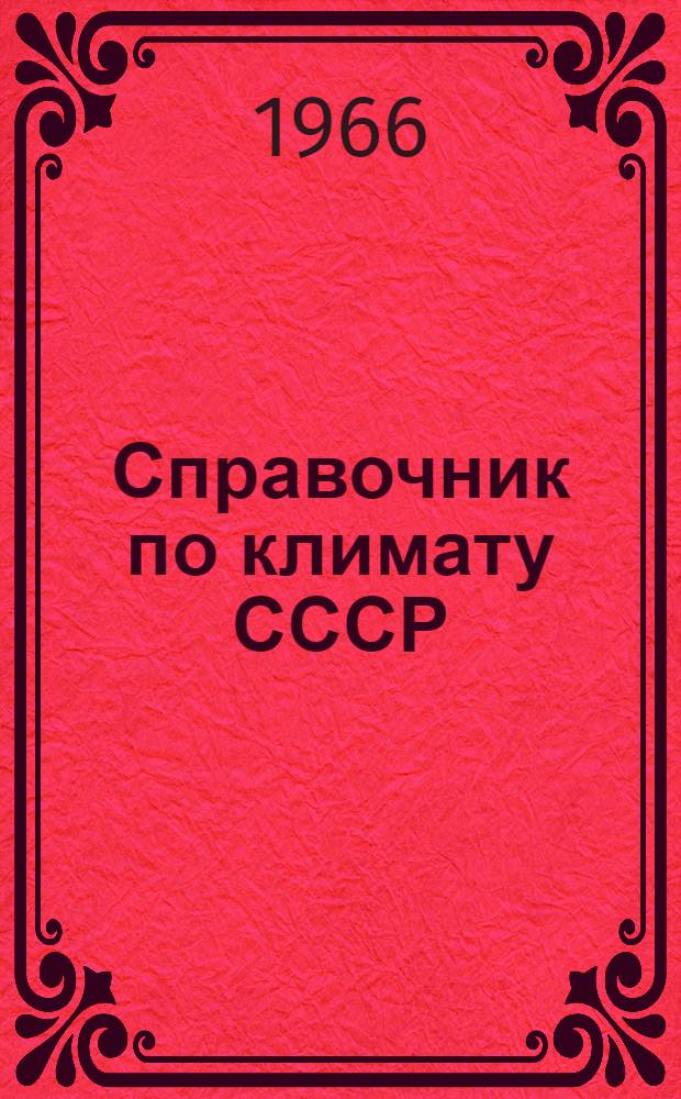 [Справочник по климату СССР] : Макет текста
