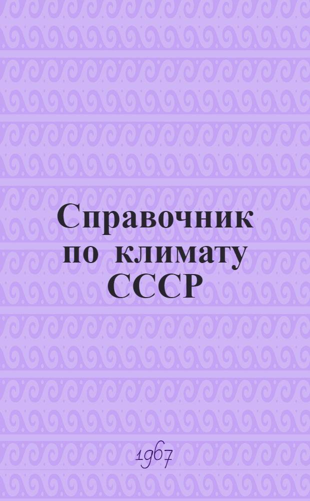 [Справочник по климату СССР] : Макет текста. Ч. 5. Раздел 1 : Облачность