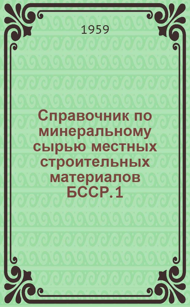 Справочник по минеральному сырью местных строительных материалов БССР. [1] : Брестская область