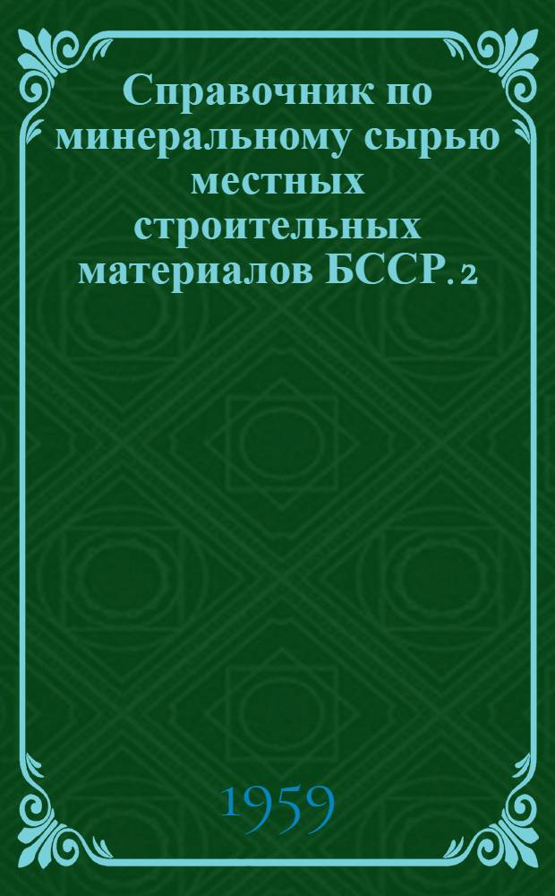 Справочник по минеральному сырью местных строительных материалов БССР. [2] : Витебская область
