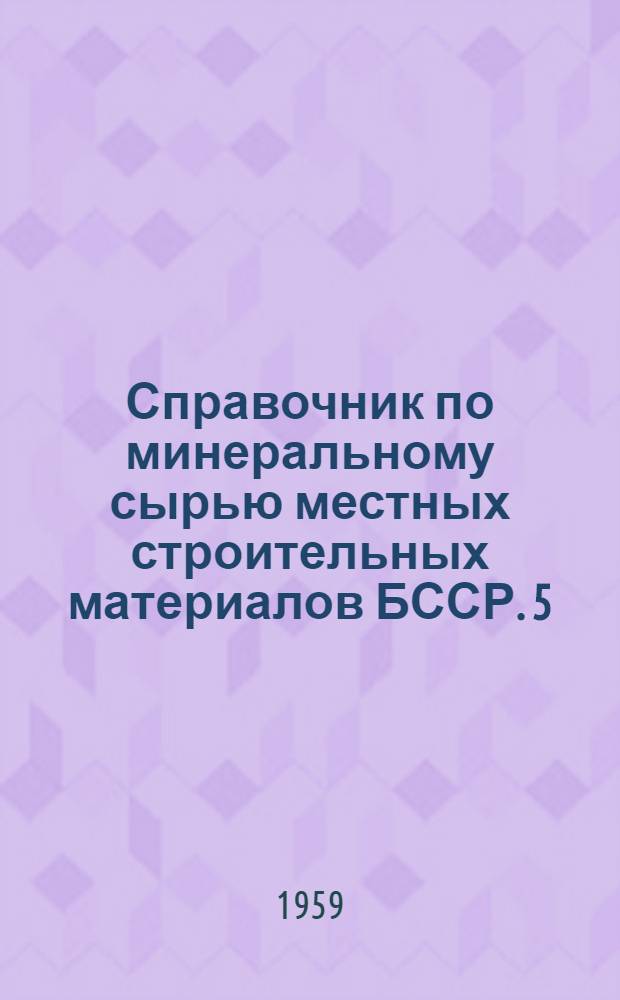 Справочник по минеральному сырью местных строительных материалов БССР. [5] : Могилевская область