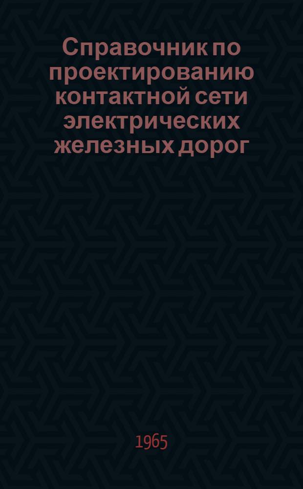 Справочник по проектированию контактной сети электрических железных дорог