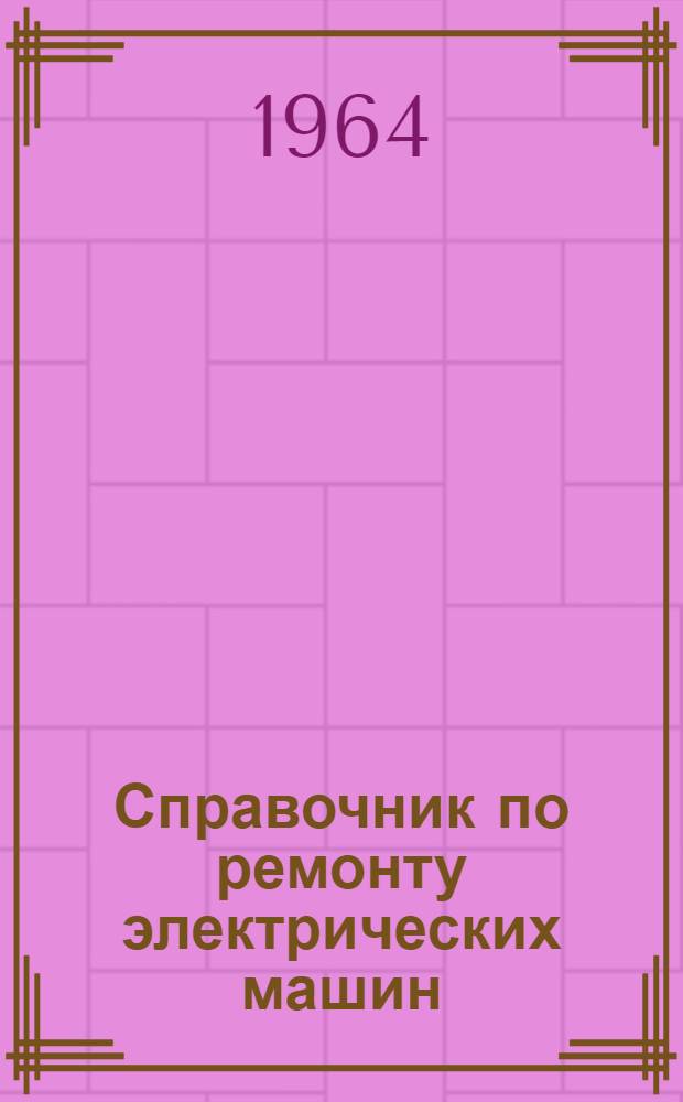 Справочник по ремонту электрических машин : [Ч. 1]. Ч. 2