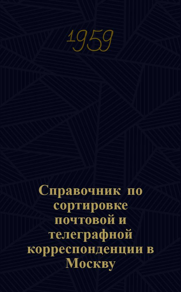 [Справочник по сортировке почтовой и телеграфной корреспонденции в Москву] : Сводка... изменений. № 2