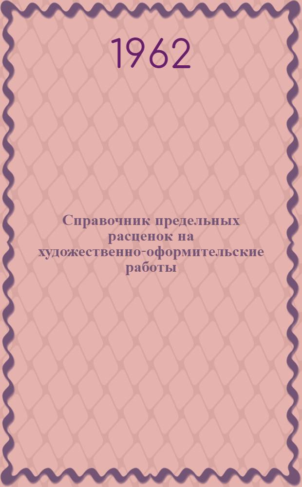Справочник предельных расценок на художественно-оформительские работы : Утв. М-вом фин. СССР 20/XI-1961 г.