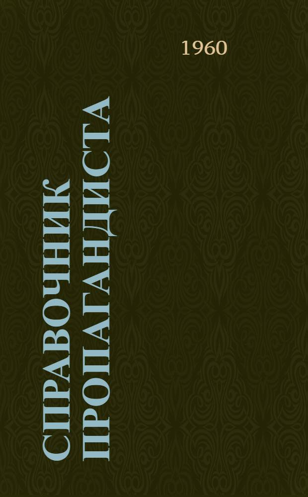 Справочник пропагандиста