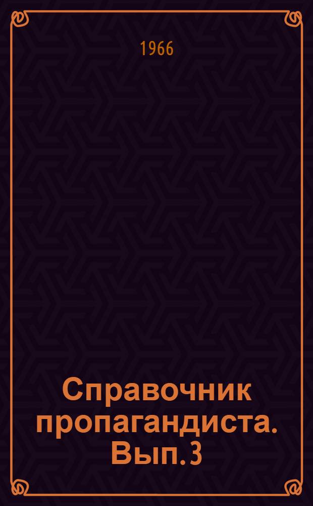 Справочник пропагандиста. Вып. 3
