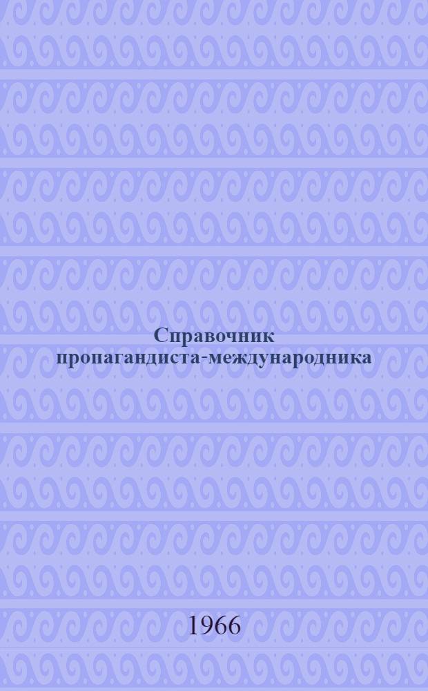 Справочник пропагандиста-международника