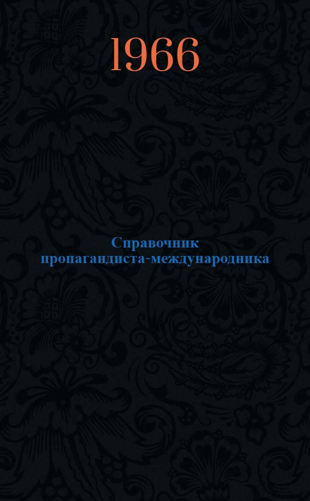 Справочник пропагандиста-международника