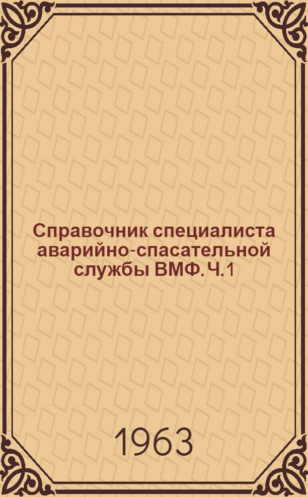 Справочник специалиста аварийно-спасательной службы ВМФ. Ч. 1 : Методы аварийно-спасательных и судоподъемных работ