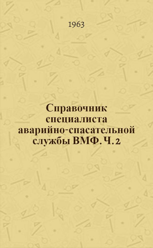 Справочник специалиста аварийно-спасательной службы ВМФ. Ч. 2 : Расчеты аварийно-спасательных и судоподъемных работ